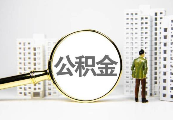 黔西南封存公积金代办提取不了怎么办？