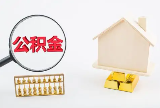 黔西南在职公积金要多久可以提取？