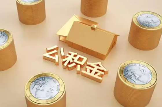黔西南退休公积金代办提取额度是多少？